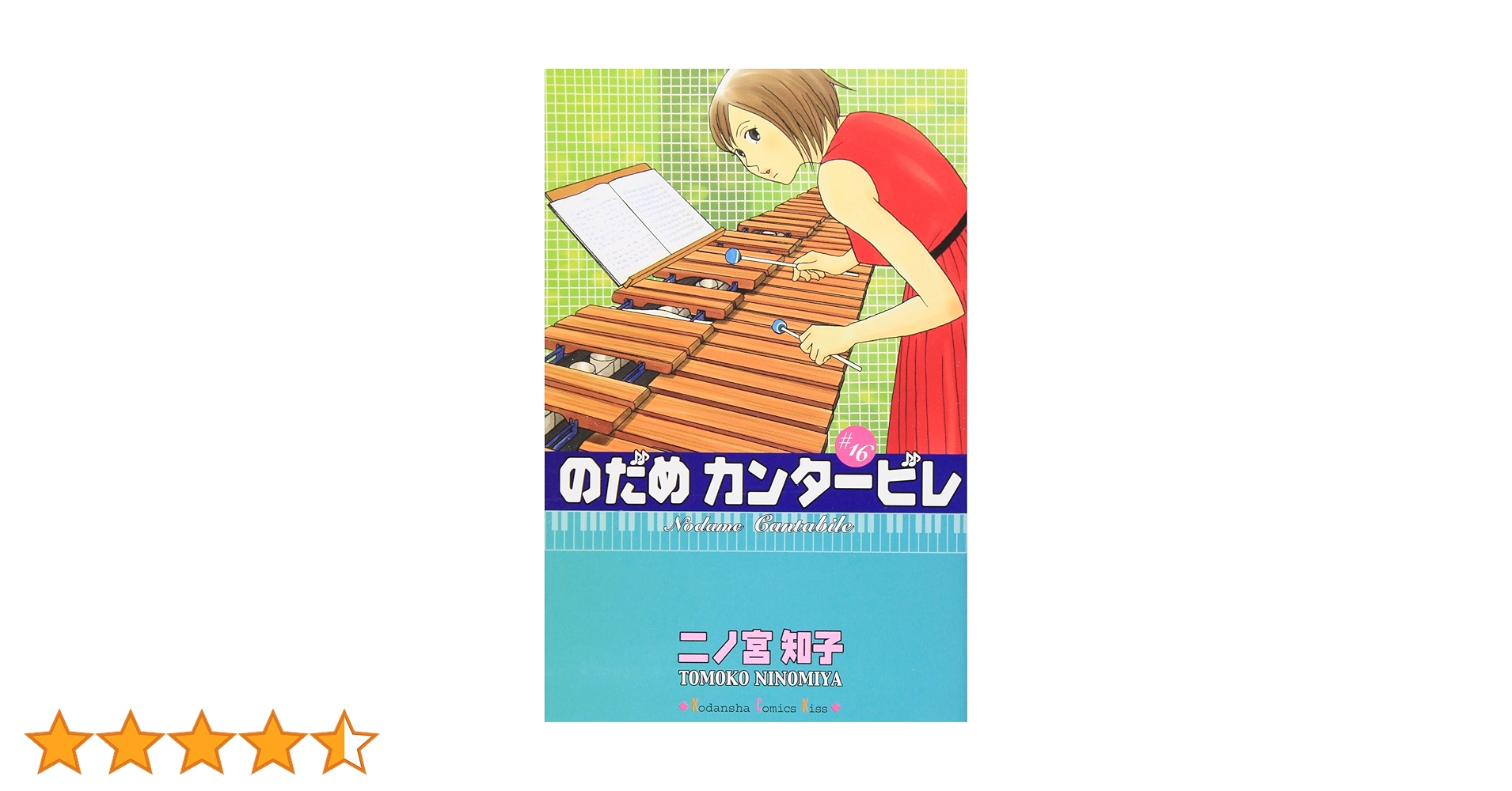 のだめカンタービレ(16) (講談社コミックスキス) | 二ノ宮 知子 |本